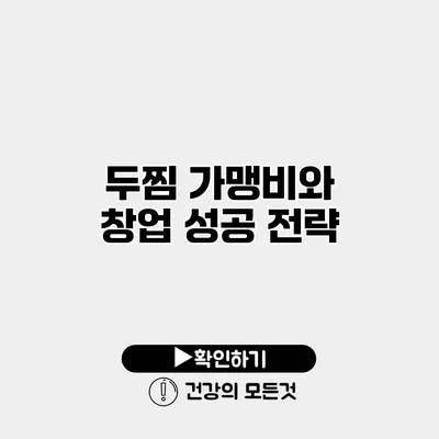 두찜 가맹비와 창업 성공 전략