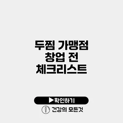 두찜 가맹점 창업 전 체크리스트
