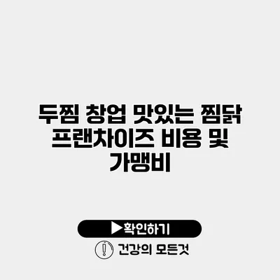두찜 창업 맛있는 찜닭 프랜차이즈 비용 및 가맹비