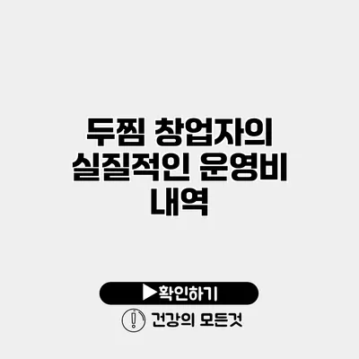 두찜 창업자의 실질적인 운영비 내역