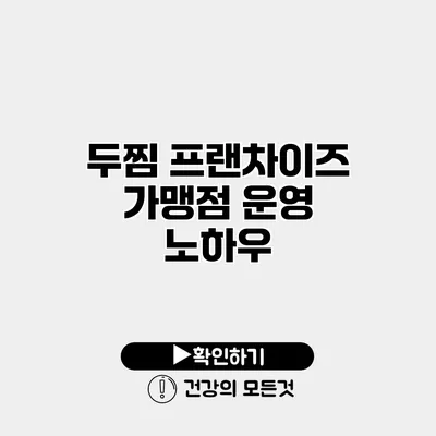 두찜 프랜차이즈 가맹점 운영 노하우