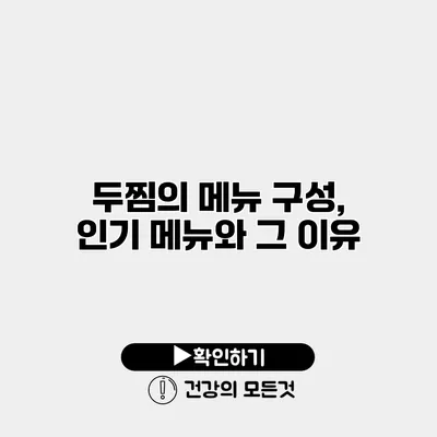 두찜의 메뉴 구성, 인기 메뉴와 그 이유