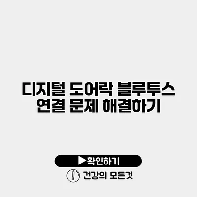 디지털 도어락 블루투스 연결 문제 해결하기