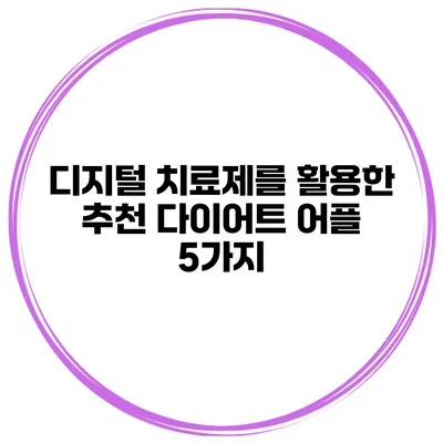 디지털 치료제를 활용한 추천 다이어트 어플 5가지