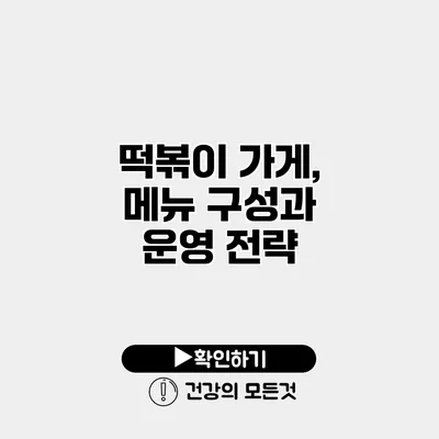 떡볶이 가게, 메뉴 구성과 운영 전략