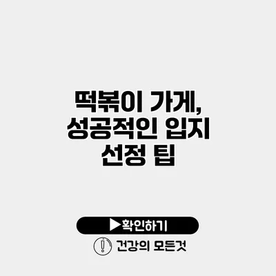 떡볶이 가게, 성공적인 입지 선정 팁