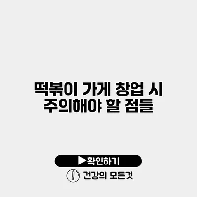 떡볶이 가게 창업 시 주의해야 할 점들