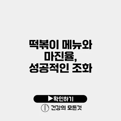 떡볶이 메뉴와 마진율, 성공적인 조화