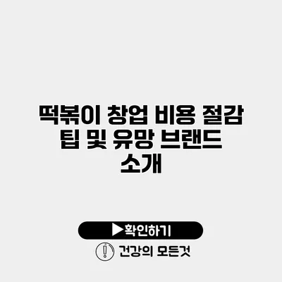 떡볶이 창업 비용 절감 팁 및 유망 브랜드 소개