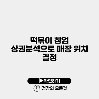 떡볶이 창업 상권분석으로 매장 위치 결정