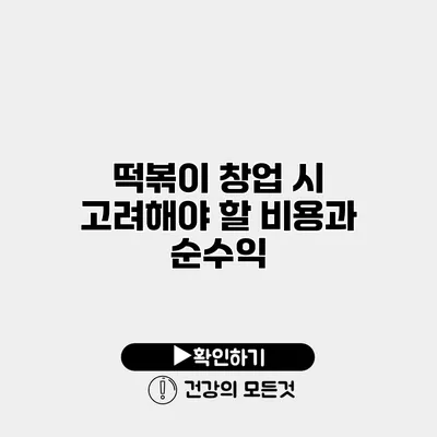 떡볶이 창업 시 고려해야 할 비용과 순수익