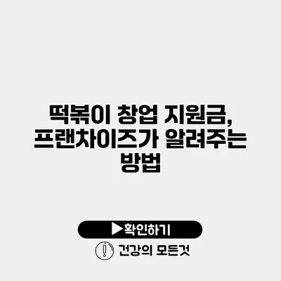 떡볶이 창업 지원금, 프랜차이즈가 알려주는 방법