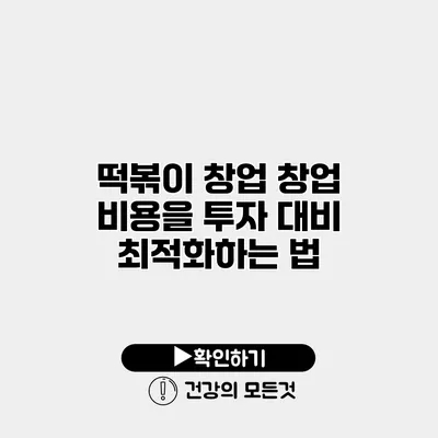 떡볶이 창업 창업 비용을 투자 대비 최적화하는 법