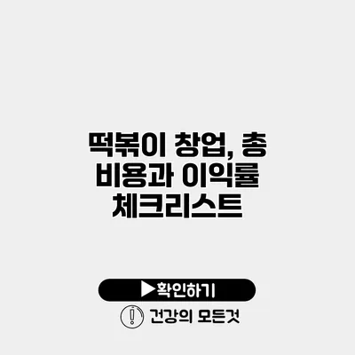 떡볶이 창업, 총 비용과 이익률 체크리스트