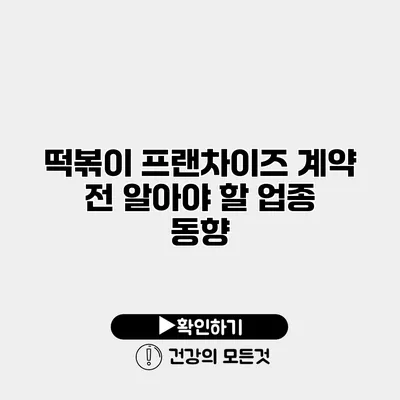 떡볶이 프랜차이즈 계약 전 알아야 할 업종 동향