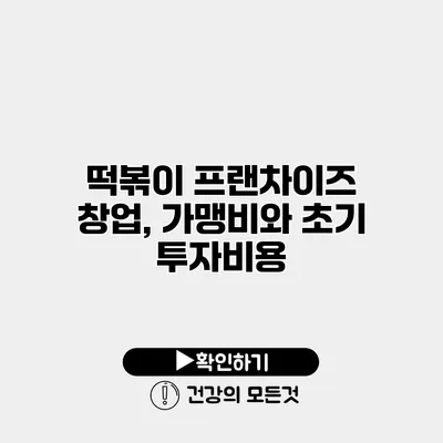떡볶이 프랜차이즈 창업, 가맹비와 초기 투자비용