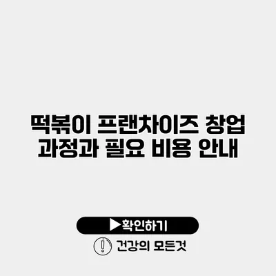 떡볶이 프랜차이즈 창업 과정과 필요 비용 안내