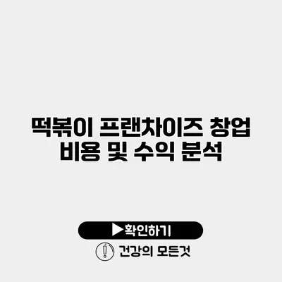 떡볶이 프랜차이즈 창업 비용 및 수익 분석