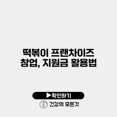 떡볶이 프랜차이즈 창업, 지원금 활용법