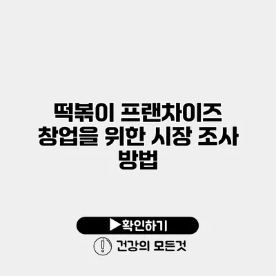떡볶이 프랜차이즈 창업을 위한 시장 조사 방법