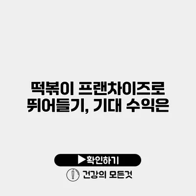 떡볶이 프랜차이즈로 뛰어들기, 기대 수익은?