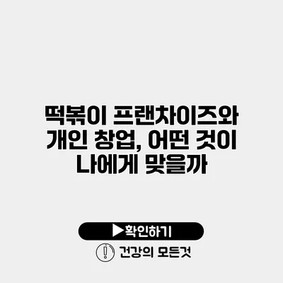 떡볶이 프랜차이즈와 개인 창업, 어떤 것이 나에게 맞을까?