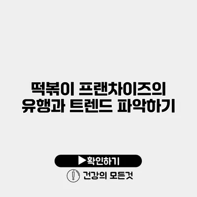떡볶이 프랜차이즈의 유행과 트렌드 파악하기