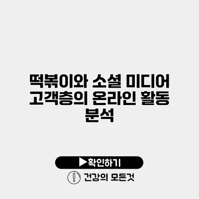 떡볶이와 소셜 미디어 고객층의 온라인 활동 분석