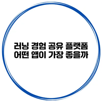 러닝 경험 공유 플랫폼 어떤 앱이 가장 좋을까?