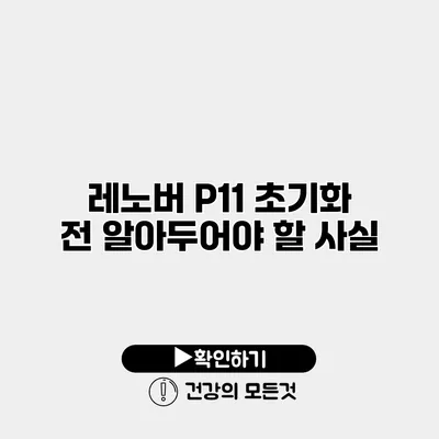 레노버 P11 초기화 전 알아두어야 할 사실