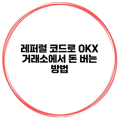 레퍼럴 코드로 OKX 거래소에서 돈 버는 방법