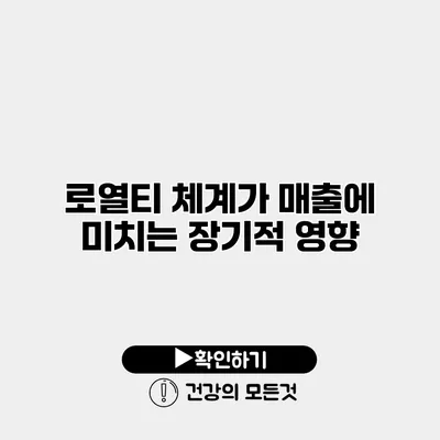 로열티 체계가 매출에 미치는 장기적 영향
