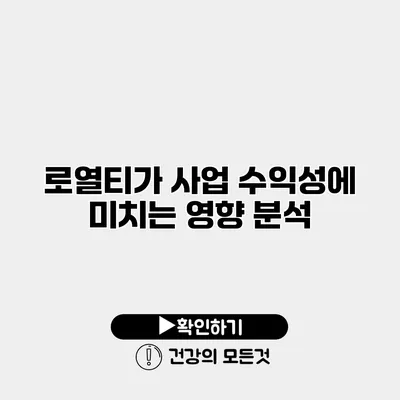 로열티가 사업 수익성에 미치는 영향 분석