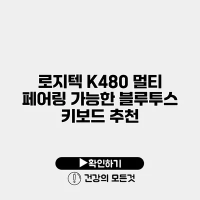 로지텍 K480 멀티 페어링 가능한 블루투스 키보드 추천