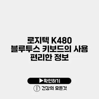 로지텍 K480 블루투스 키보드의 사용 편리한 정보