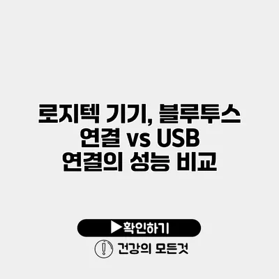 로지텍 기기, 블루투스 연결 vs USB 연결의 성능 비교