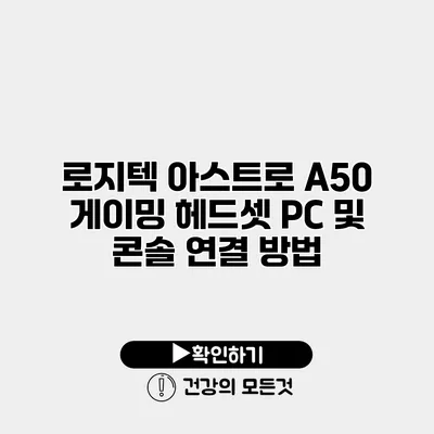 로지텍 아스트로 A50 게이밍 헤드셋 PC 및 콘솔 연결 방법