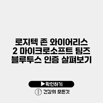 로지텍 존 와이어리스 2 마이크로소프트 팀즈 블루투스 인증 살펴보기