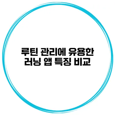 루틴 관리에 유용한 러닝 앱 특징 비교