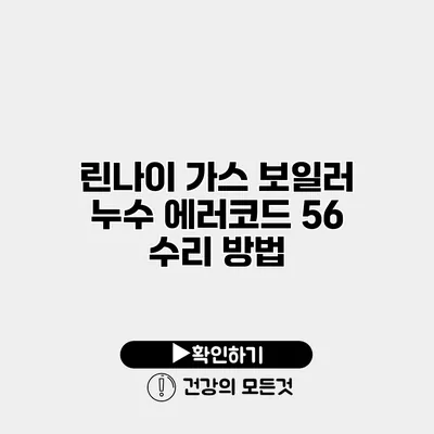 린나이 가스 보일러 누수 에러코드 56 수리 방법