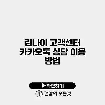 린나이 고객센터 카카오톡 상담 이용 방법