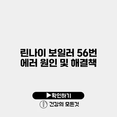 린나이 보일러 56번 에러 원인 및 해결책