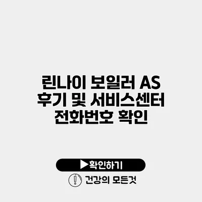 린나이 보일러 AS 후기 및 서비스센터 전화번호 확인