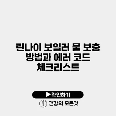 린나이 보일러 물 보충 방법과 에러 코드 체크리스트