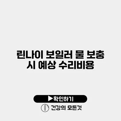 린나이 보일러 물 보충 시 예상 수리비용