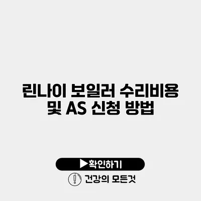 린나이 보일러 수리비용 및 AS 신청 방법