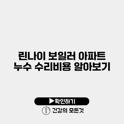 린나이 보일러 아파트 누수 수리비용 알아보기