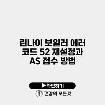 린나이 보일러 에러 코드 52 재설정과 AS 접수 방법