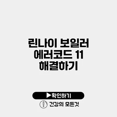 린나이 보일러 에러코드 11 해결하기