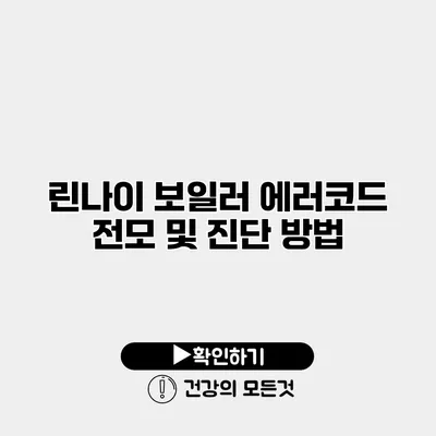 린나이 보일러 에러코드 전모 및 진단 방법